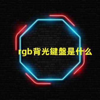 rgb背光鍵盤是什么意思 四分區rgb鍵盤是什么意思